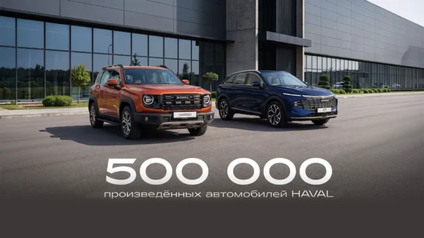 Тульский завод HAVAL выпустил 500-тысячный автомобиль в год семилетия