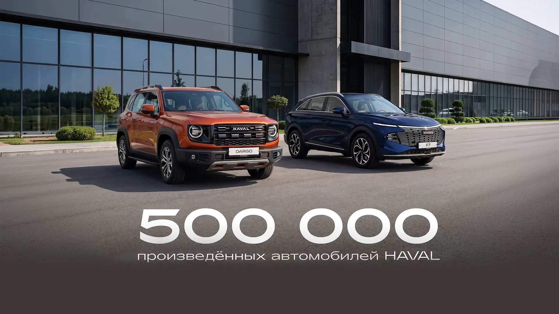 Тульский завод HAVAL выпустил 500-тысячный автомобиль в год семилетия