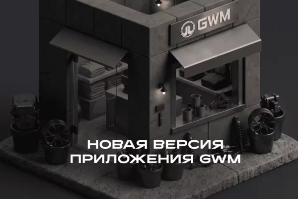 Приложение GWM дополнили гарантийными данными и сервисами для владельцев