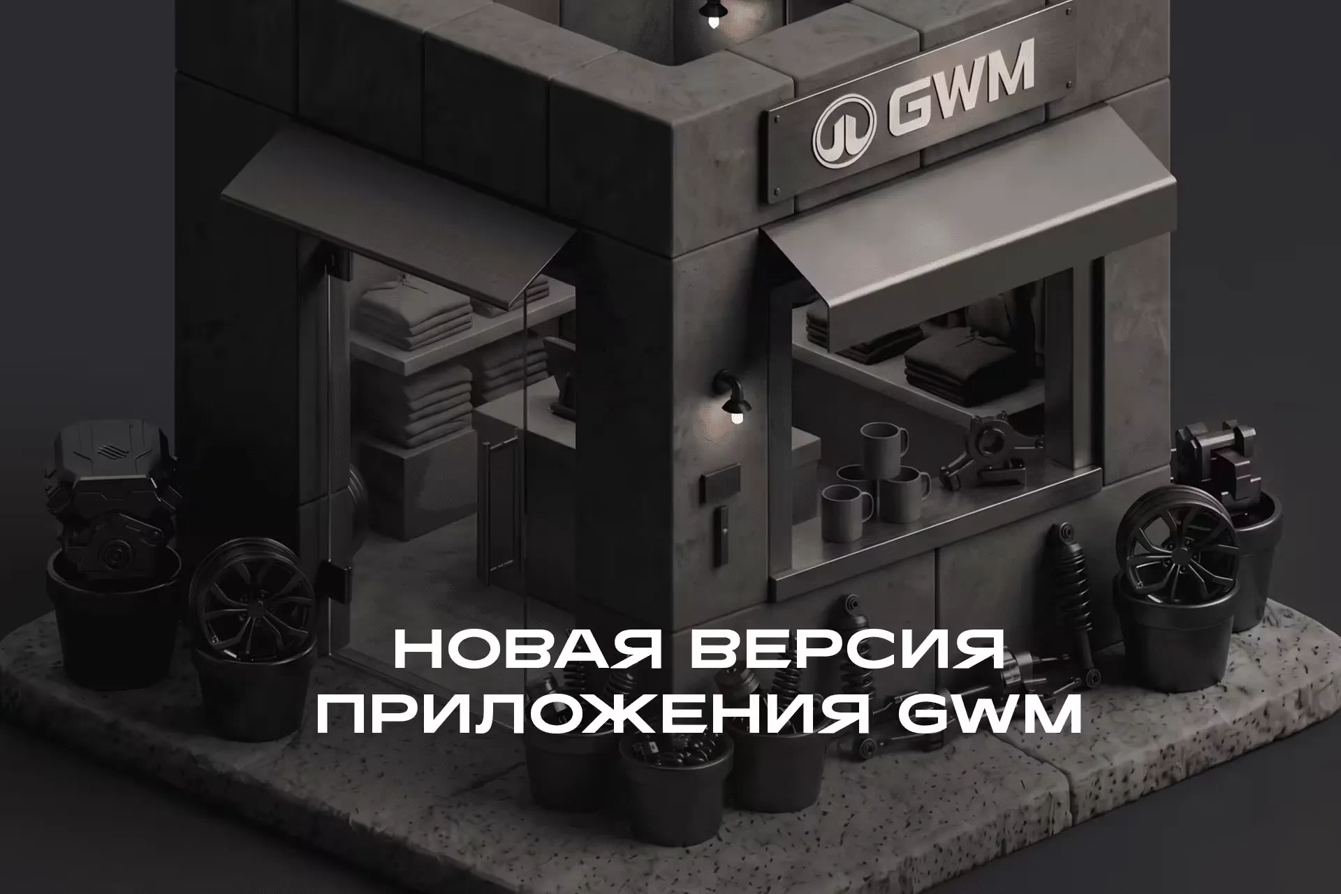 Приложение GWM дополнили гарантийными данными и сервисами для владельцев Приложение GWM дополнили гарантийными данными и сервисами для владельцев