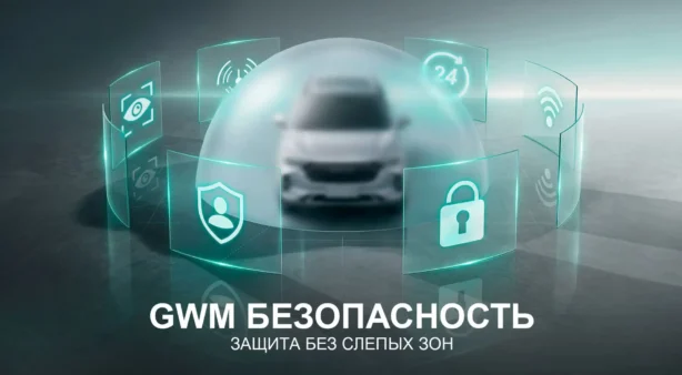 GWM запускает сервис «Безопасность GWM» для владельцев автомобилей в России